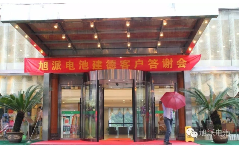 太火爆了！旭派電池建德答謝會(huì)，玩的就是感恩與回饋！
