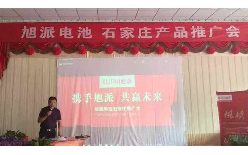 旭派電池石家莊產(chǎn)品推廣會(huì)，有的就是情懷！